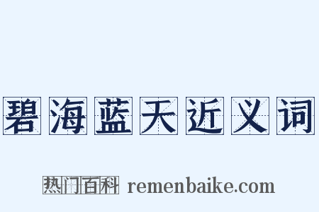 碧海蓝天近义词是什么意思的图片